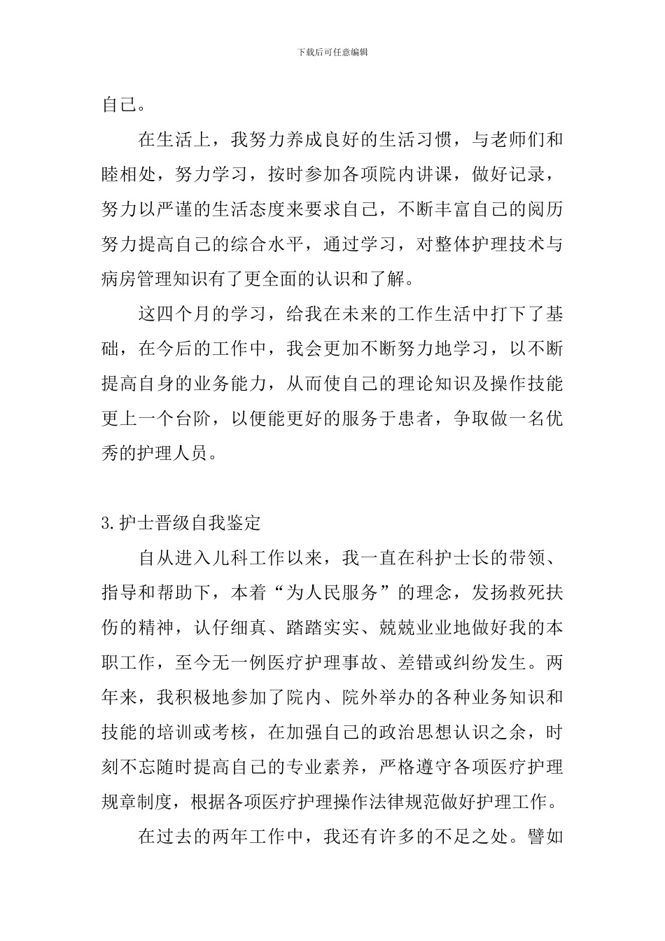 护士晋级自我鉴定_第3页