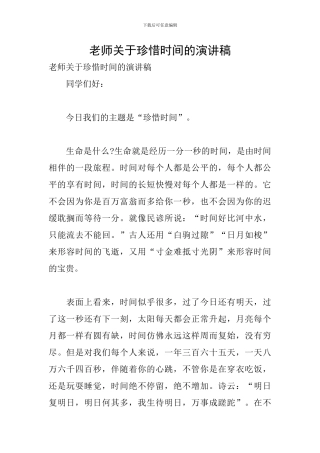 教师关于珍惜时间的演讲稿