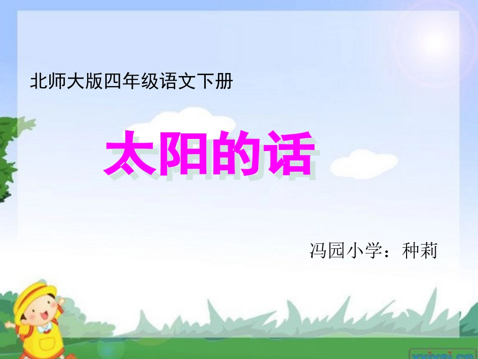 太阳的话课件_第2页
