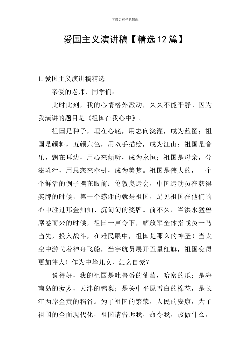 爱国主义演讲稿_第1页