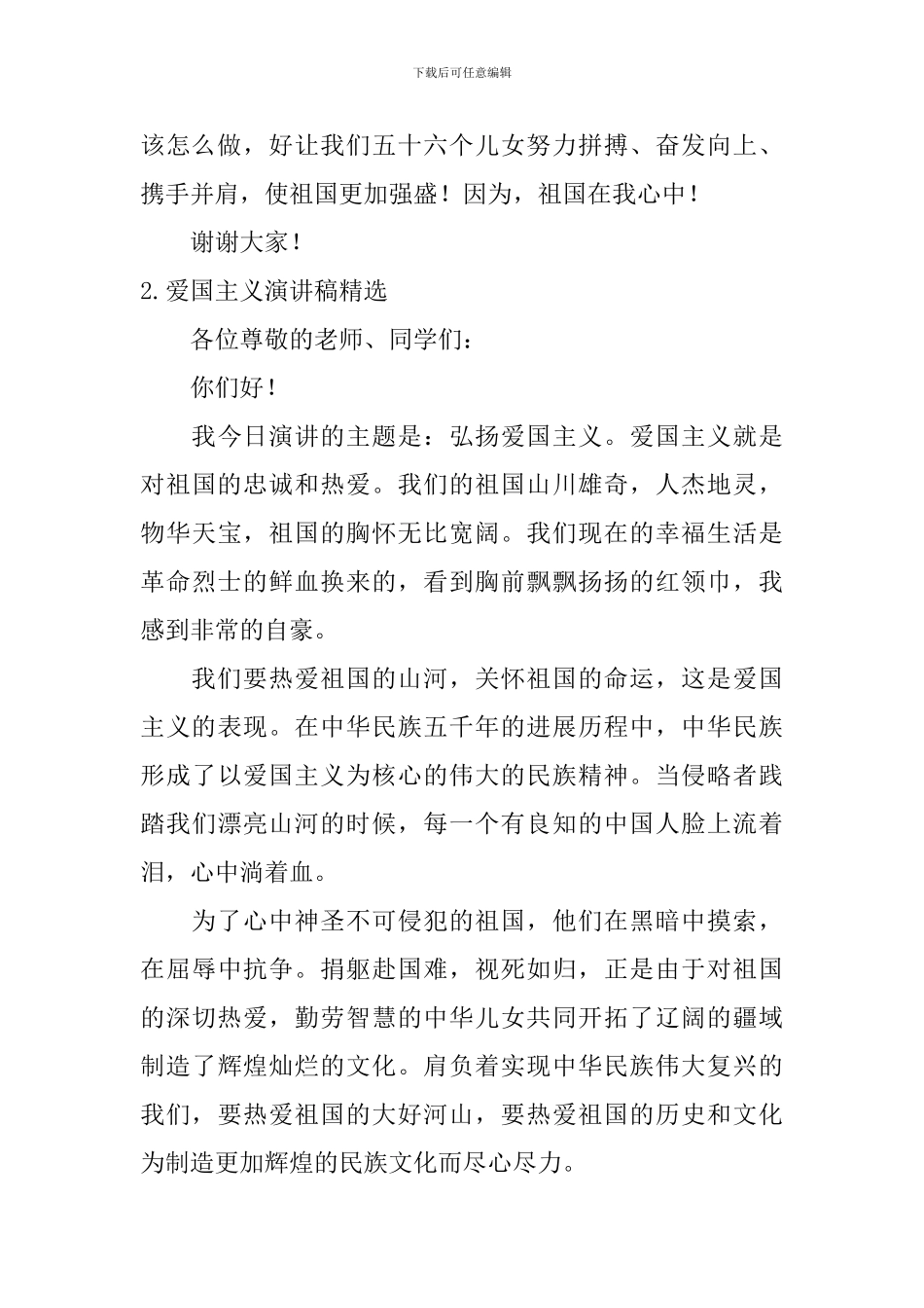 爱国主义演讲稿_第2页