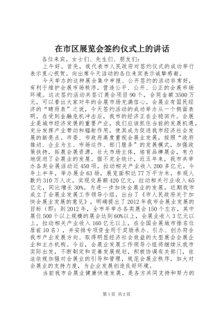 在市区展览会签约仪式上的讲话发言