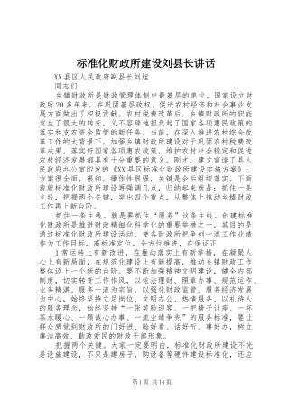 标准化财政所建设刘县长讲话发言