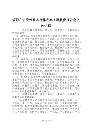 领导在讲党性重品行作表率主题教育报告会上的讲话发言