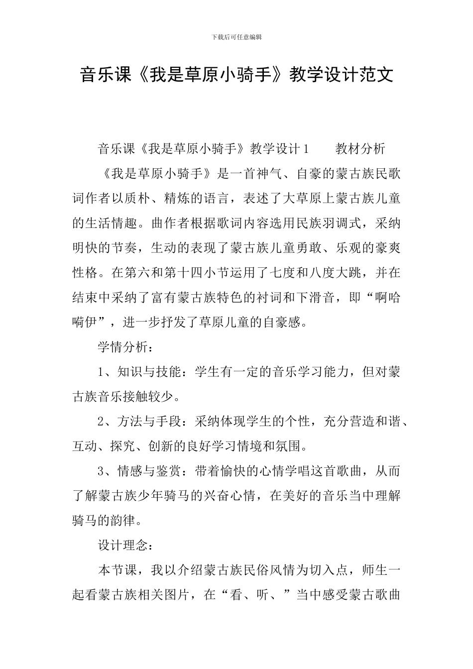 音乐课《我是草原小骑手》教学设计范文_第1页