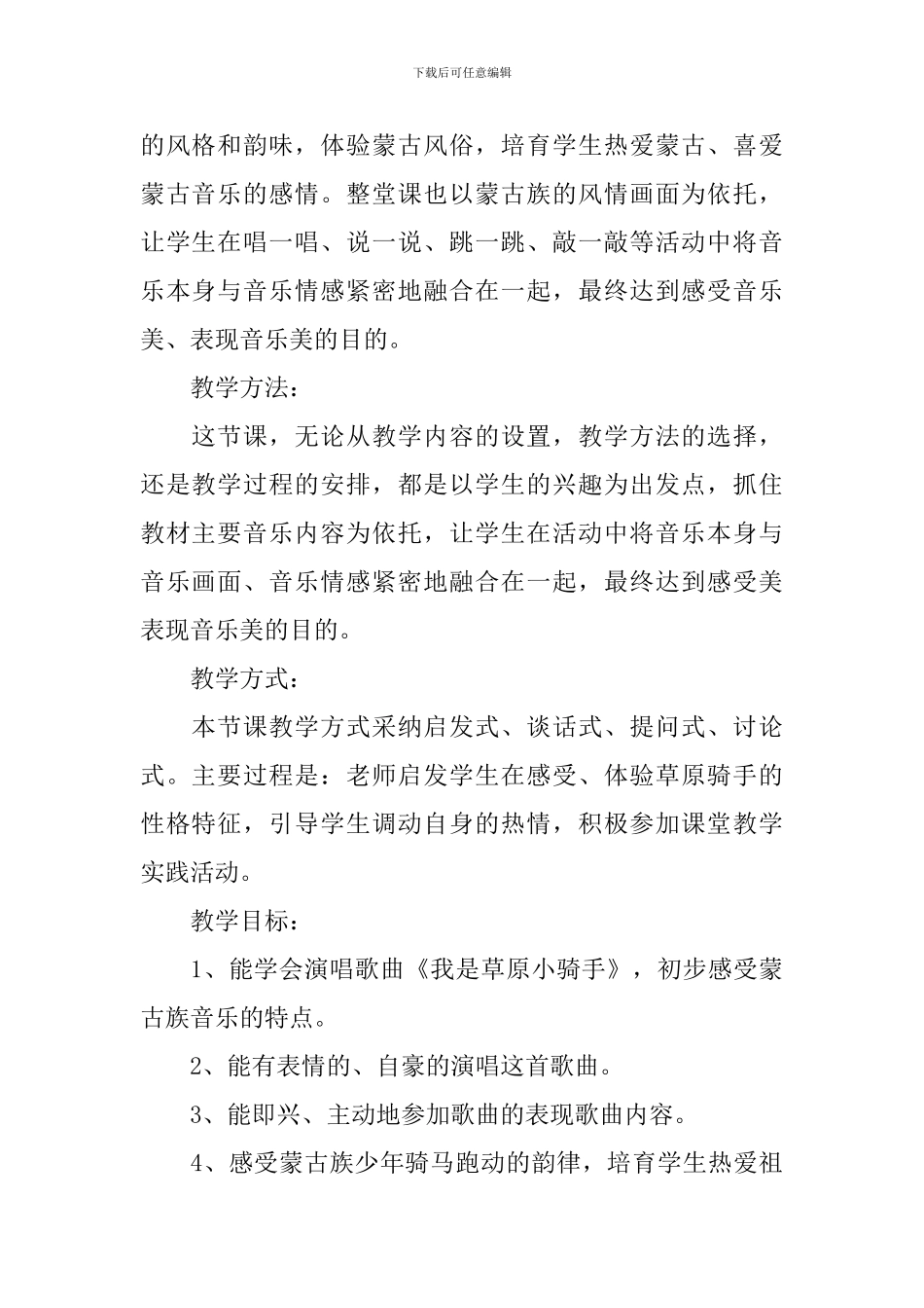 音乐课《我是草原小骑手》教学设计范文_第2页