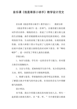 音乐课《我是草原小骑手》教学设计范文