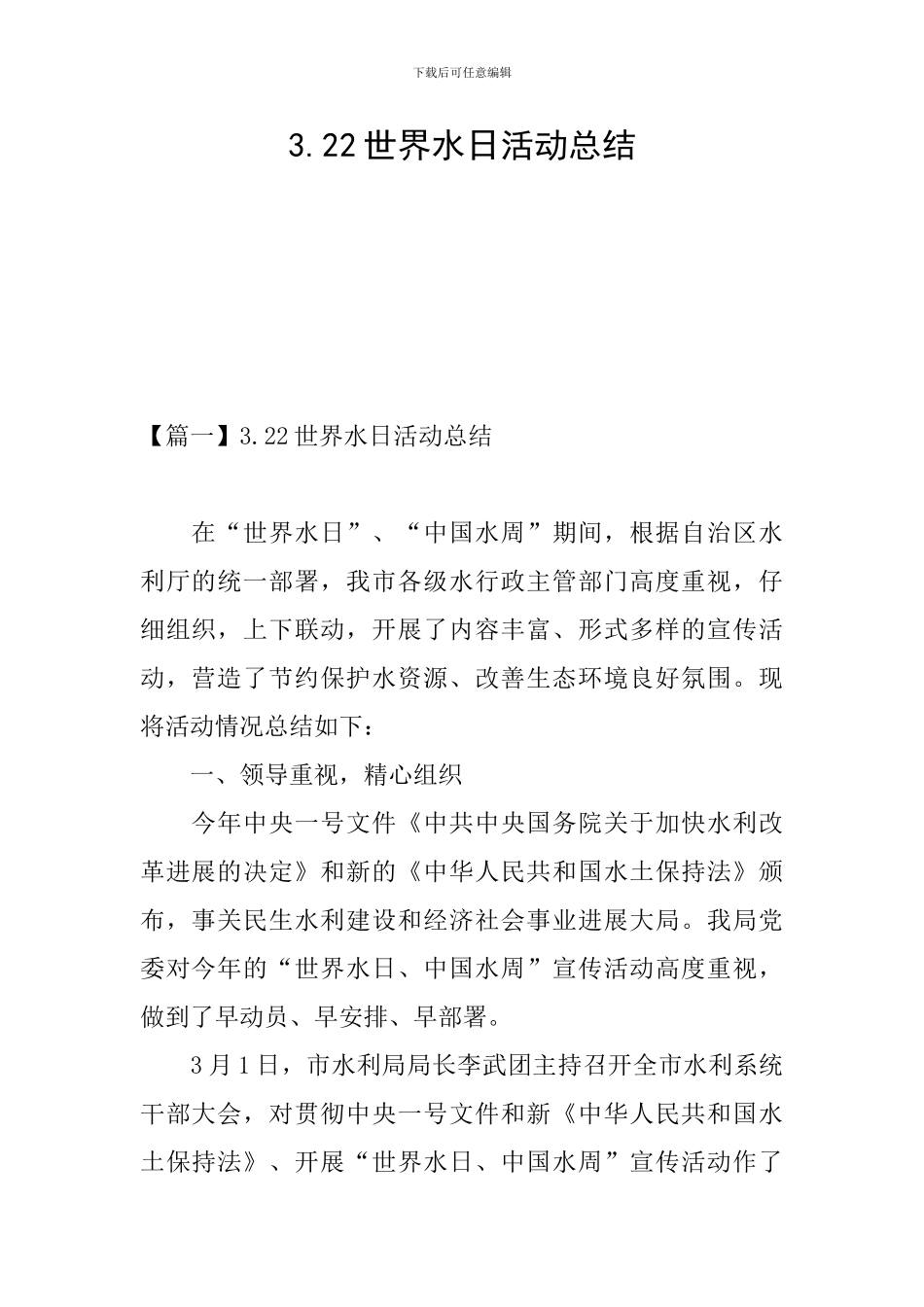 3.22世界水日活动总结_第1页