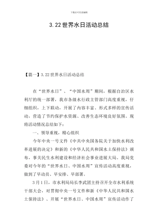 3.22世界水日活动总结