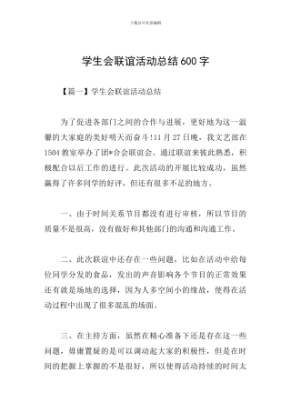 学生会联谊活动总结600字
