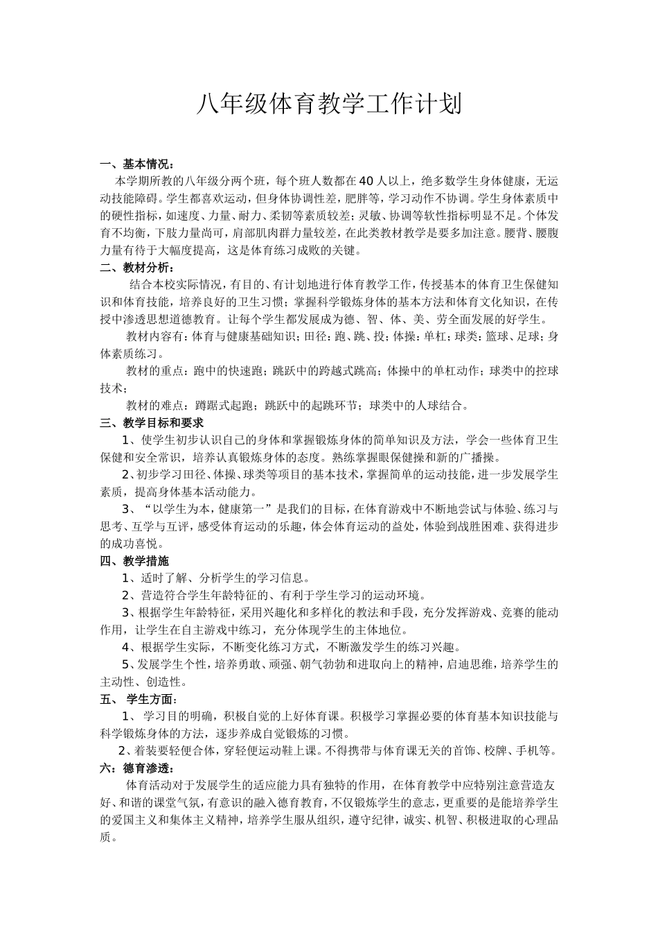 八年级上学期体育教学工作计划_第1页