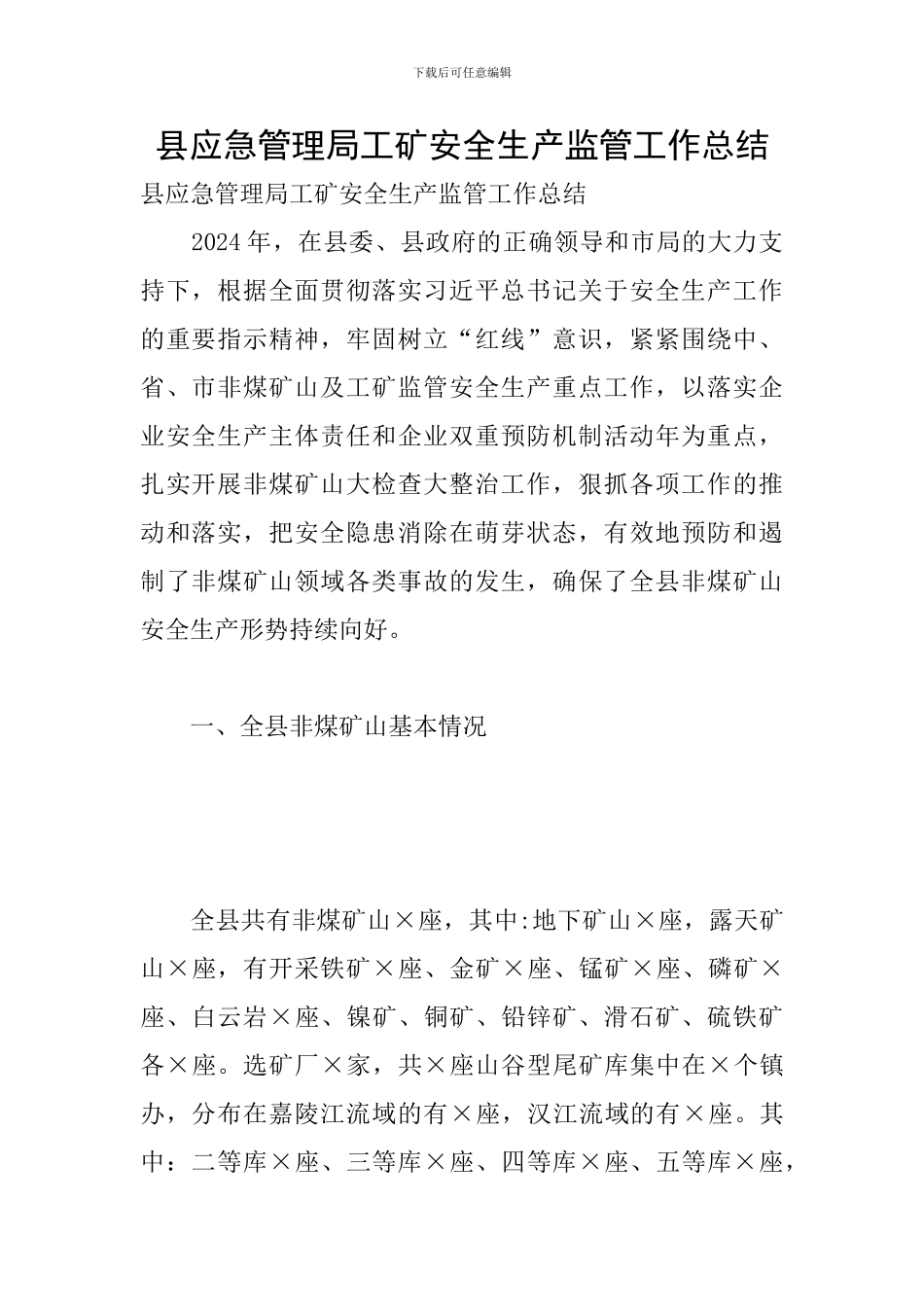 县应急管理局工矿安全生产监管工作总结_第1页
