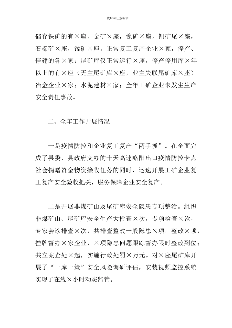 县应急管理局工矿安全生产监管工作总结_第2页