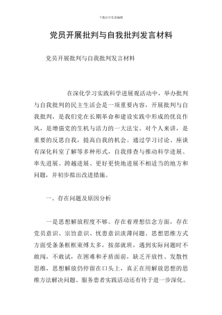 党员开展批评与自我批评发言材料