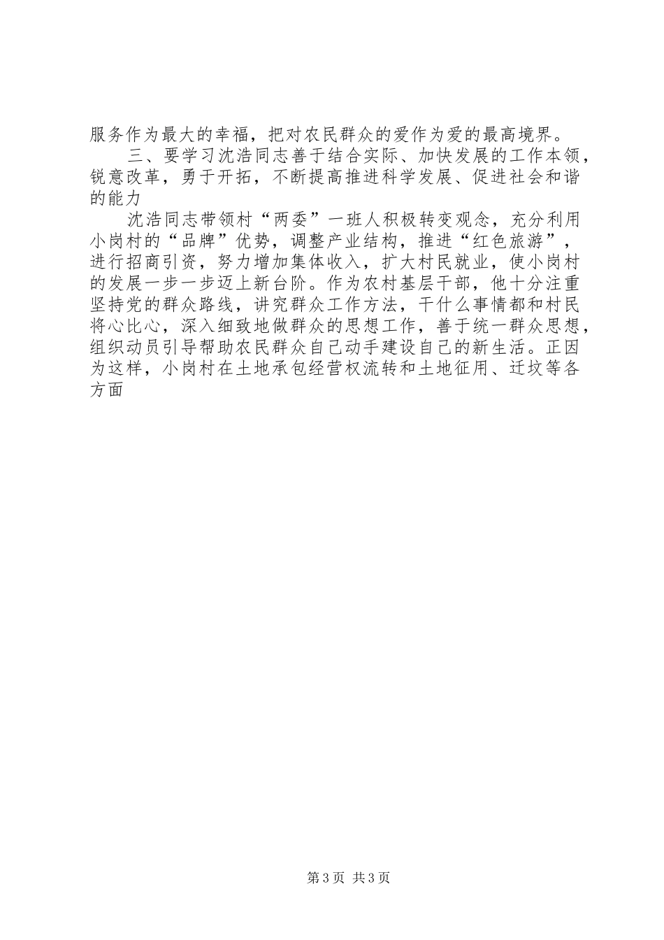 在农村基层干部学习沈浩同志先进事迹座谈会上的讲话发言_第3页