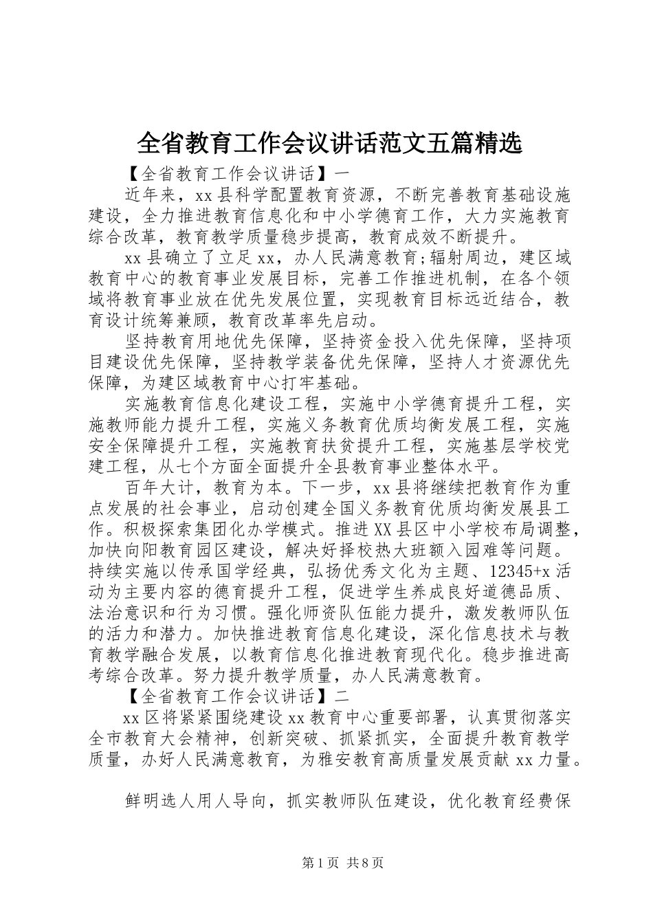 全省教育工作会议讲话发言范文五篇精选_第1页