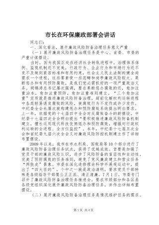 市长在环保廉政部署会讲话发言