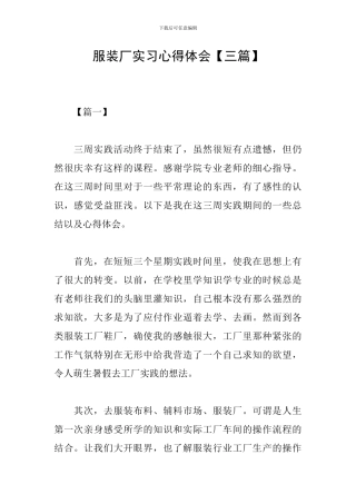 服装厂实习心得体会【三篇】