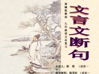 初三复习课——文言文断句