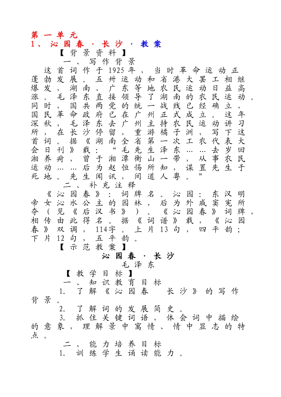高中人教版高一语文必修一全册教案_第1页