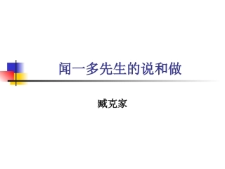 闻一多先生的说和做 (2)