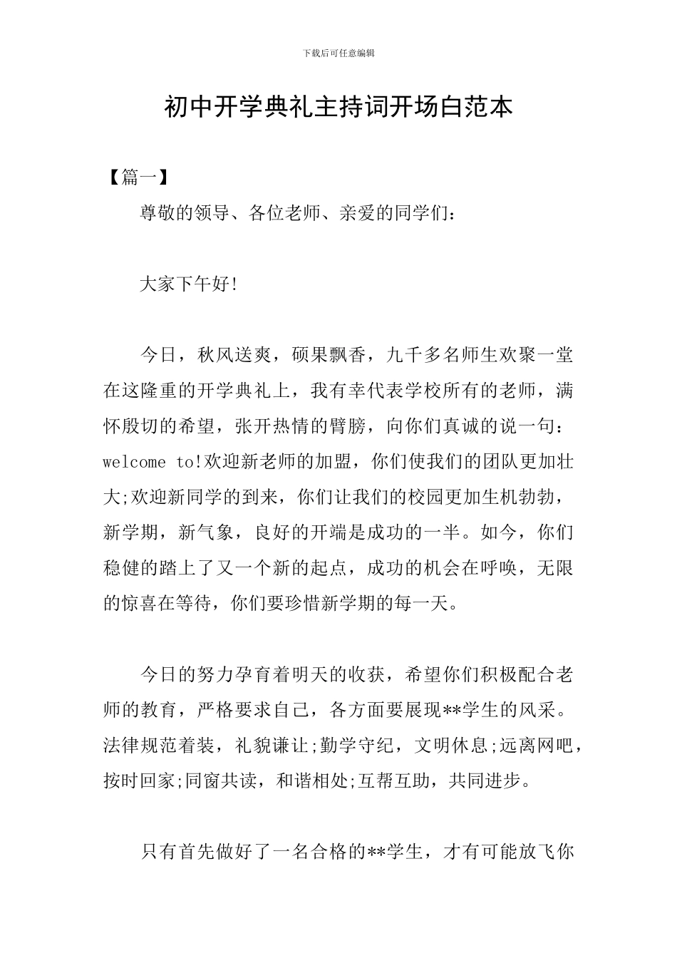 初中开学典礼主持词开场白范本_第1页