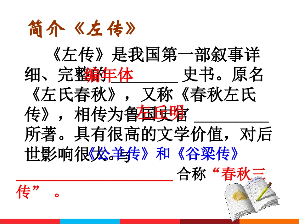 人教版九年级下册《曹刿论战》_第3页