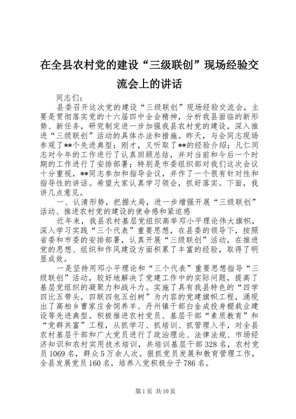 在全县农村党的建设“三级联创”现场经验交流会上的讲话发言_第1页
