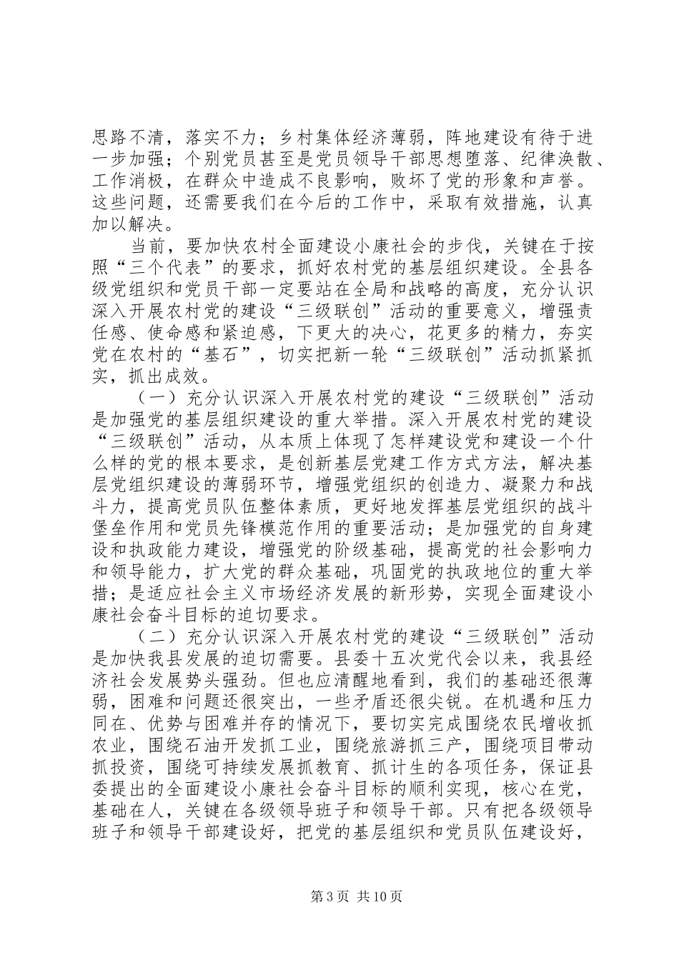在全县农村党的建设“三级联创”现场经验交流会上的讲话发言_第3页