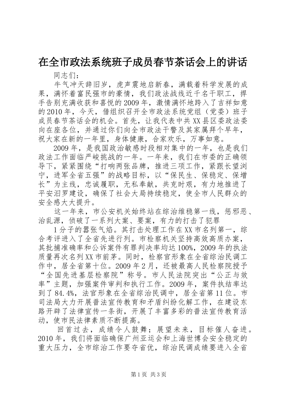 在全市政法系统班子成员春节茶话会上的讲话发言_第1页