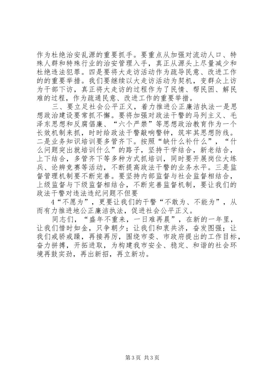 在全市政法系统班子成员春节茶话会上的讲话发言_第3页