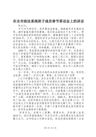 在全市政法系统班子成员春节茶话会上的讲话发言
