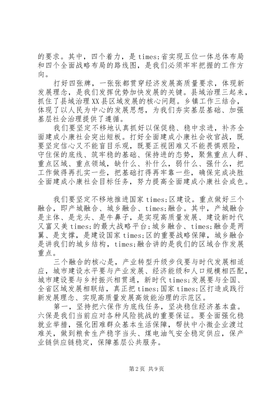 在做好六稳”工作，落实“六保”任务工作推进会上的讲话发言_第2页