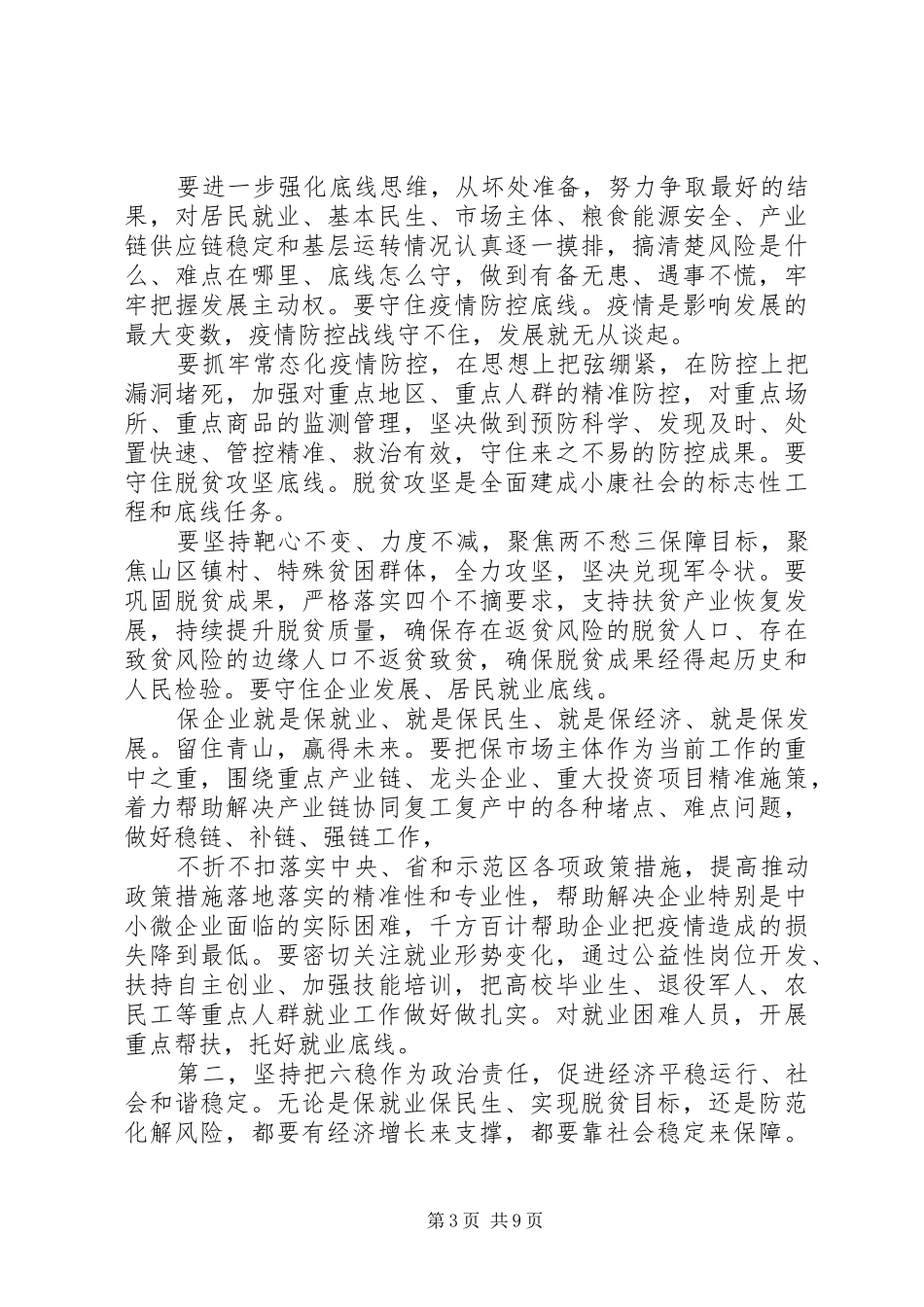 在做好六稳”工作，落实“六保”任务工作推进会上的讲话发言_第3页