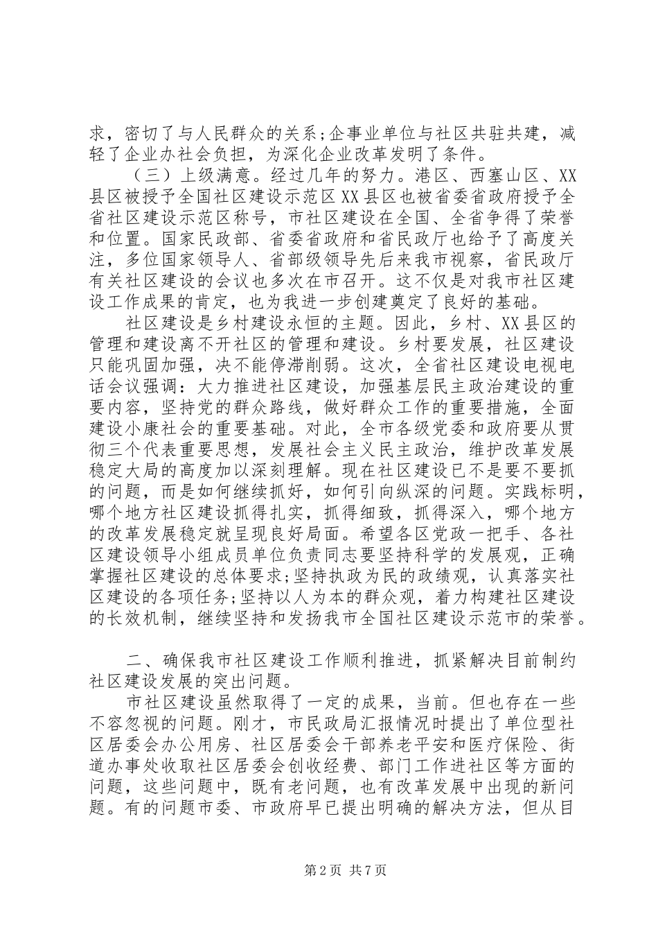 社区建设领导讲话发言_第2页