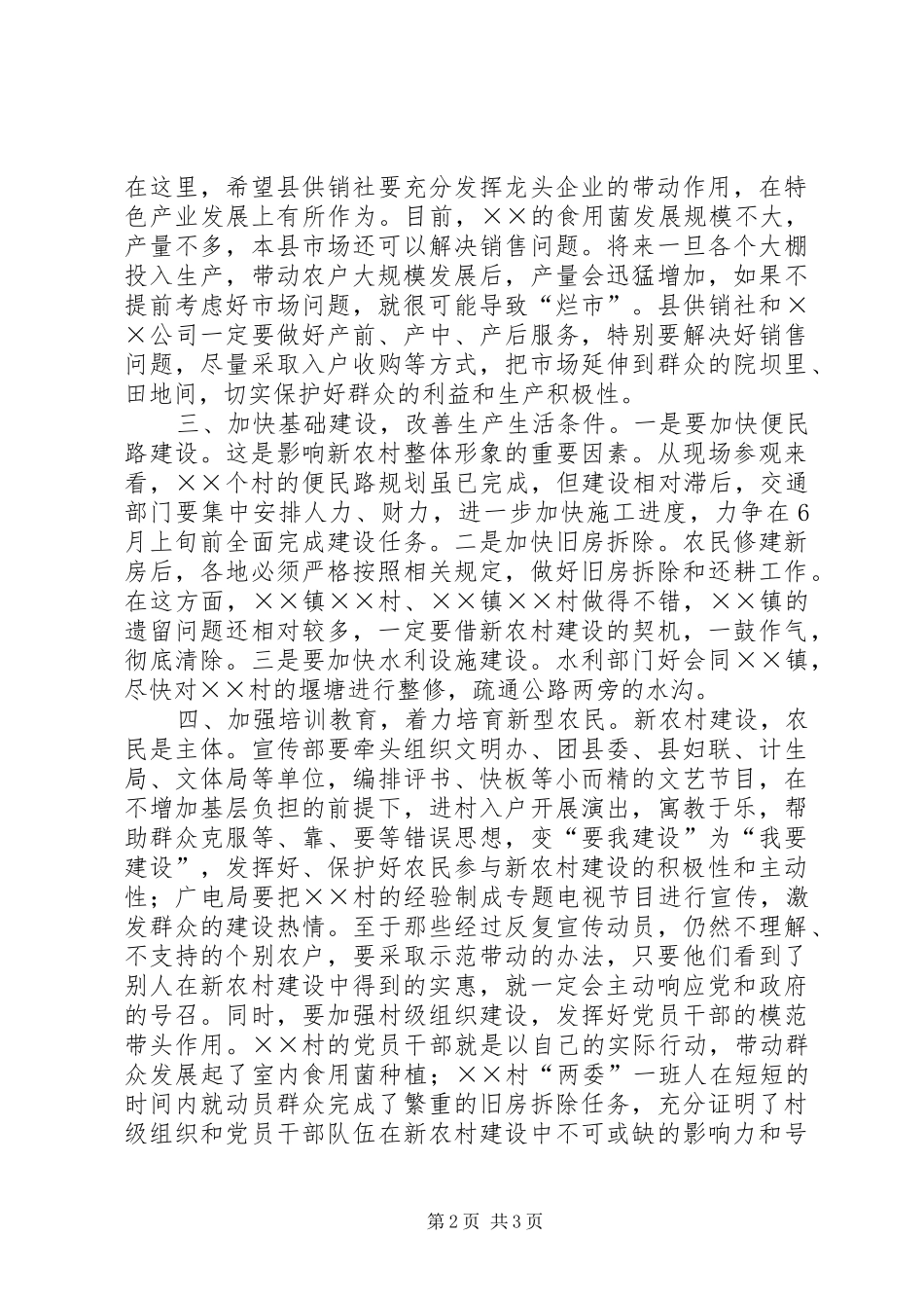 在全县社会主义新农村建设专题会上的讲话发言_第2页