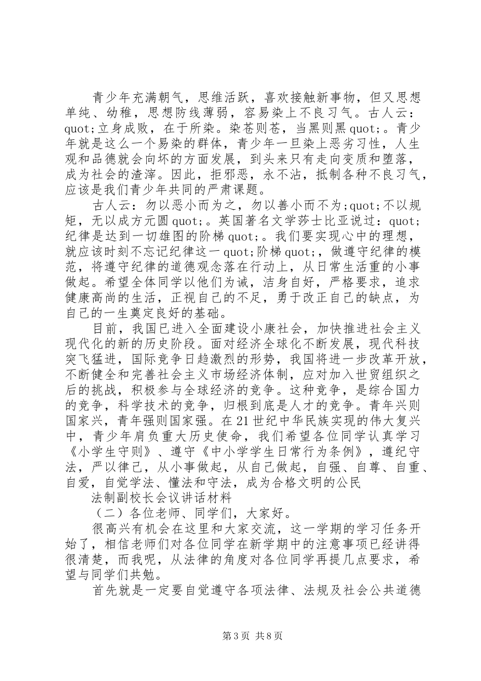 法制副校长会议讲话_第3页