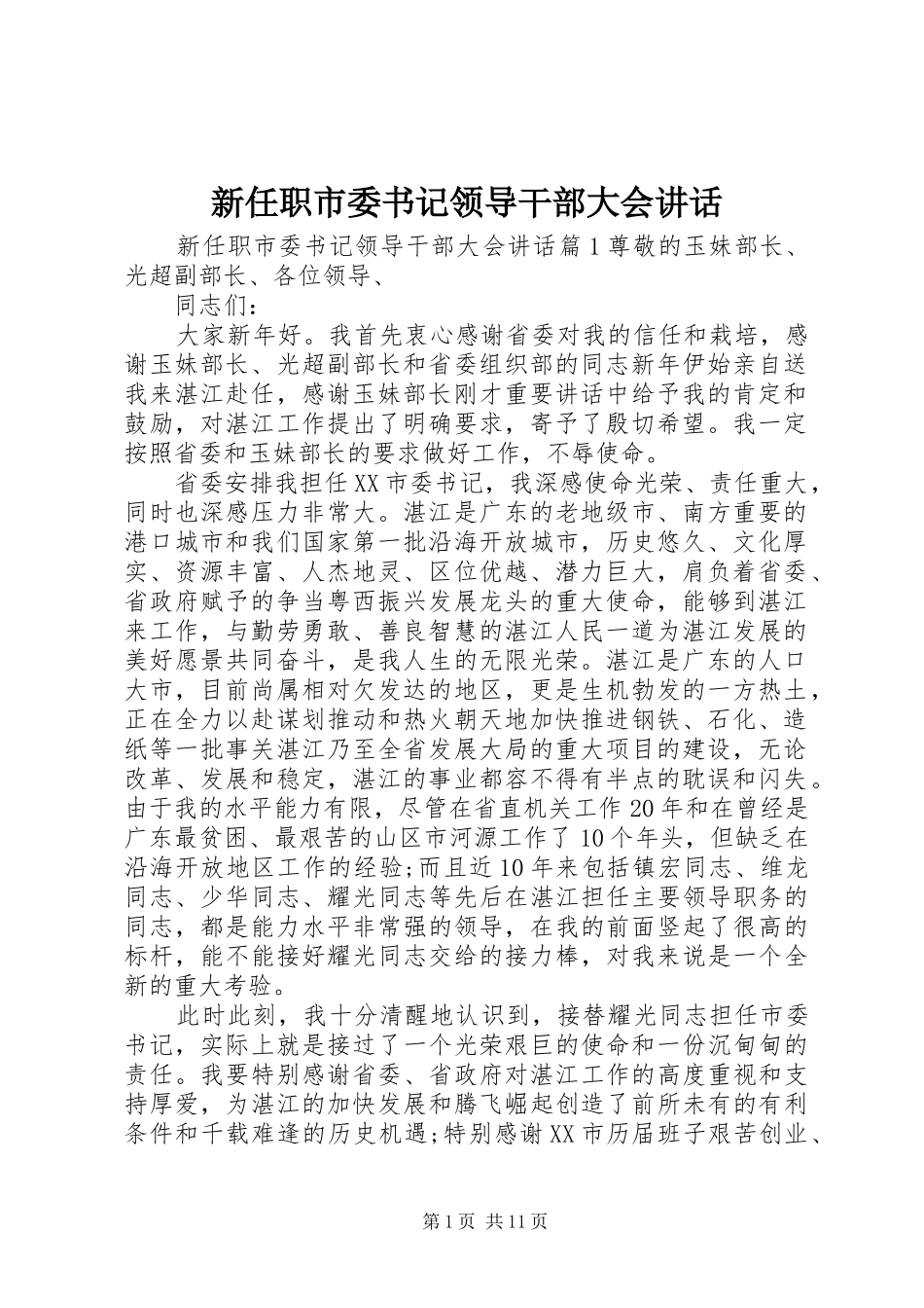 新任职市委书记领导干部大会讲话发言_第1页