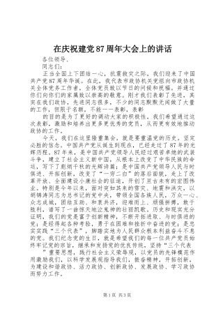 在庆祝建党87周年大会上的讲话发言