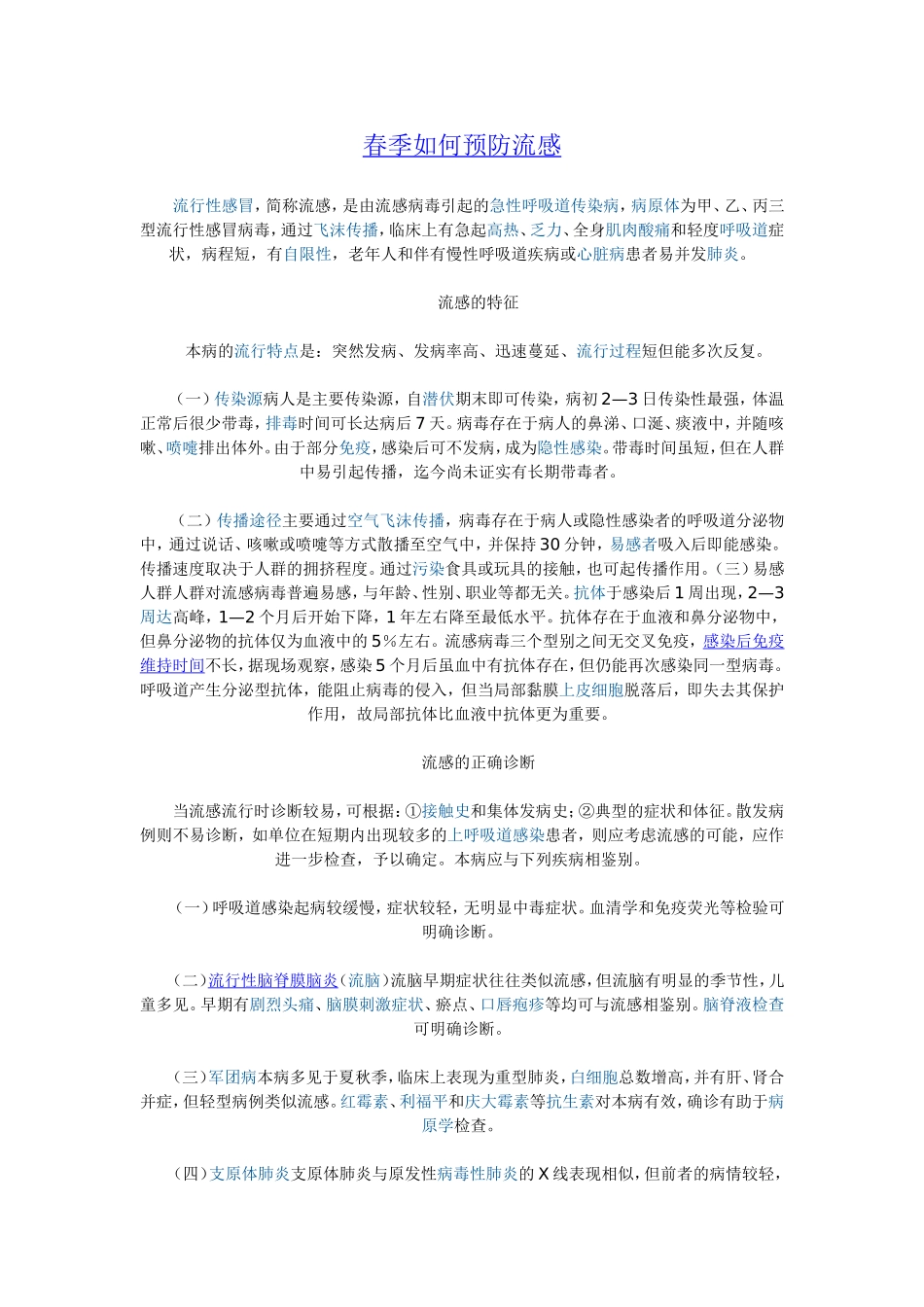 春季如何预防流感_第1页
