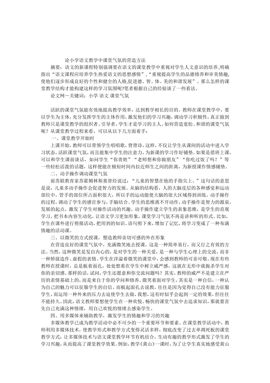 论小学语文教学中课堂气氛的营造方法 (2)_第1页