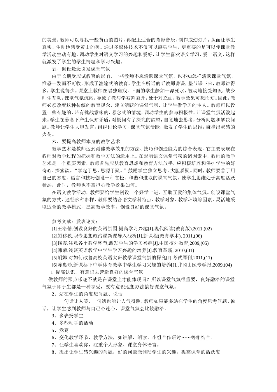 论小学语文教学中课堂气氛的营造方法 (2)_第2页