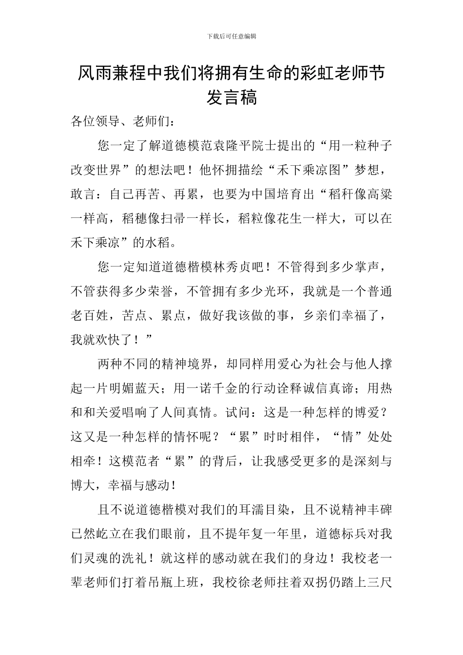 风雨兼程中我们将拥有生命的彩虹教师节发言稿_第1页