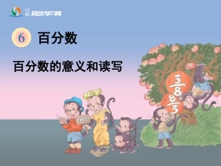 《百分数的意义和读写法》教学课件1