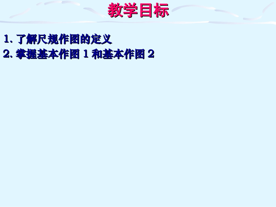 第一课时尺规作图_第2页