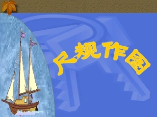 第一课时尺规作图