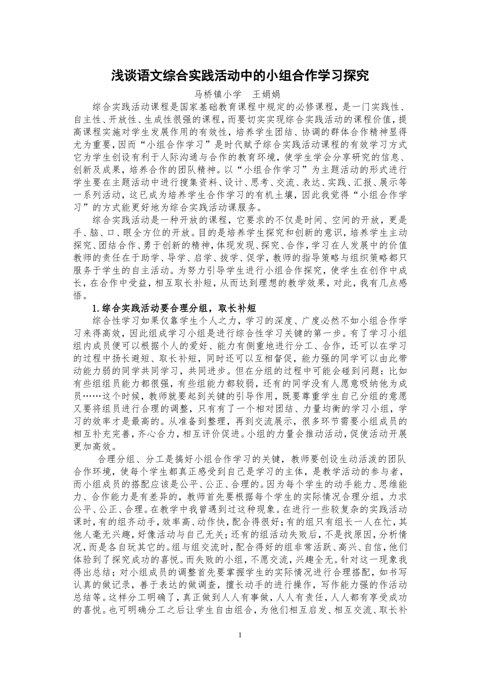 小组合作学习论文MicrosoftWord文档_第1页