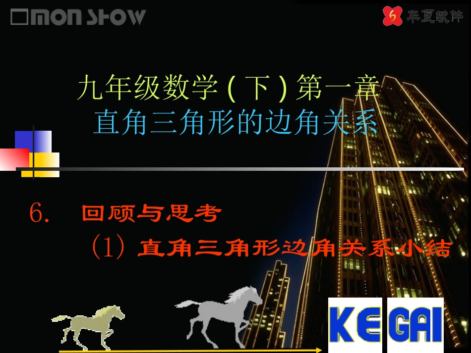 （课件）《直角三角形的边角关系》复习_第1页