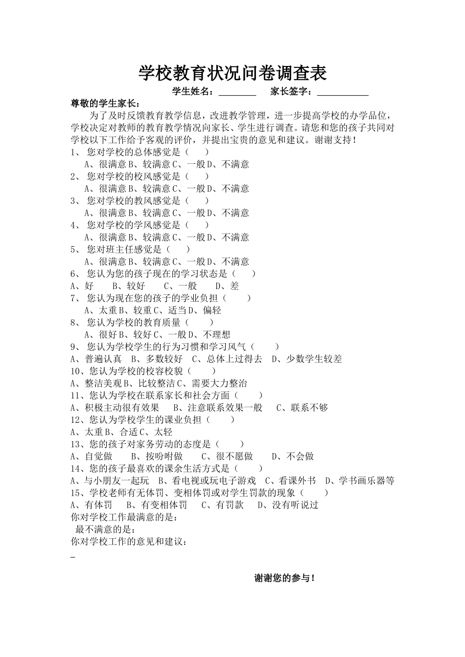 学校教育状况问卷调查表_第1页