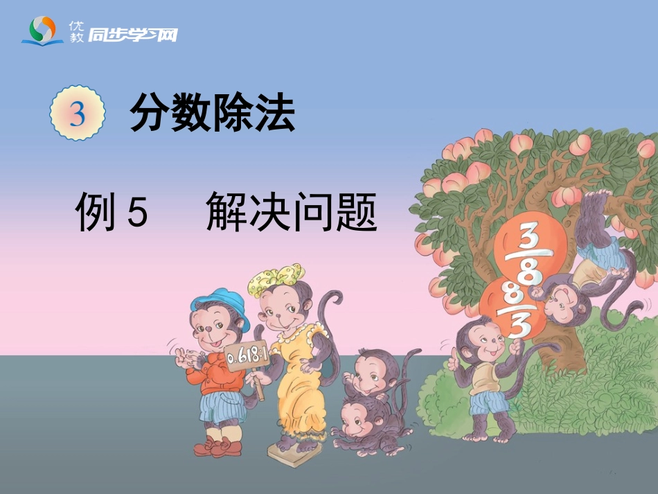 《解决问题（例5）》教学课件_第1页